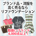 リファウンデーションで宅配買取～！
