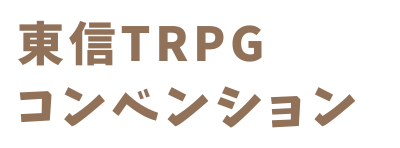 東信trpgコンベンション Hp