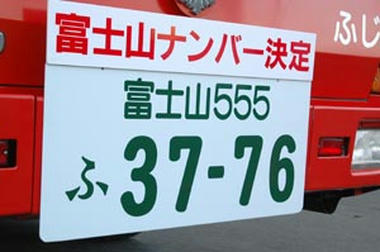 fujisannannbar4.jpg