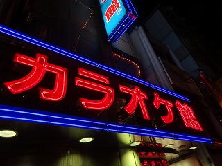 新橋のカラオケ館