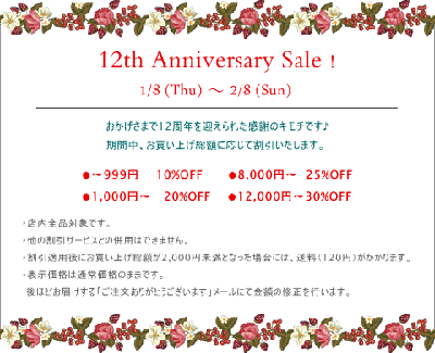12周年アニバーサリーセール開催中