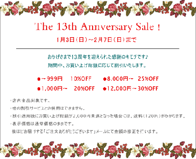 13周年アニバーサリーセール開催中