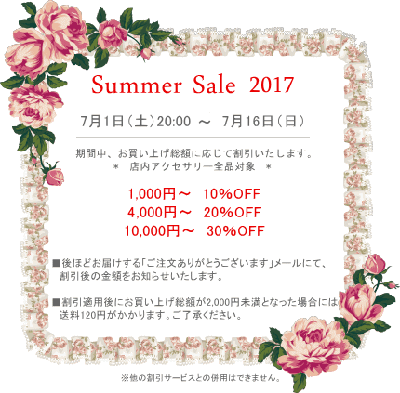 サマーセール開催してます☆