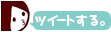 Twitterでつぶやく