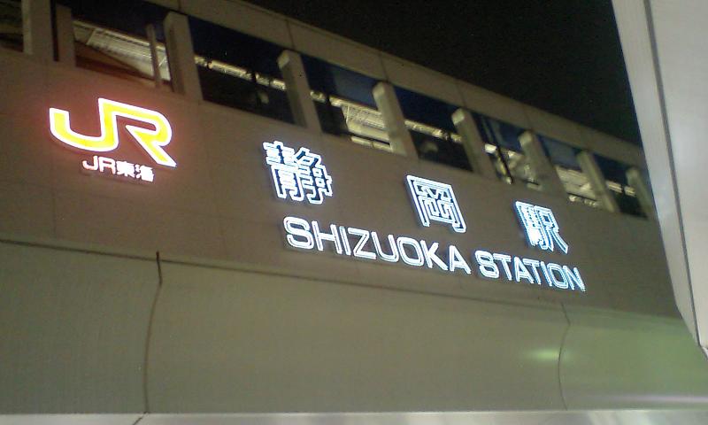 静岡駅