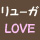 リューガ家の食卓