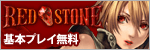 RED STONE公式