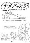 ナメパッション