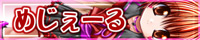 めじゅーる