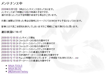 メンテナンス中