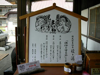 酸ヶ湯、見せてはまいね(いけません)