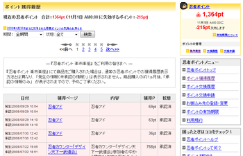 そういえば、忍1000pt(=500円)になりました