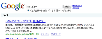 「ie8 レビュー」でググると…