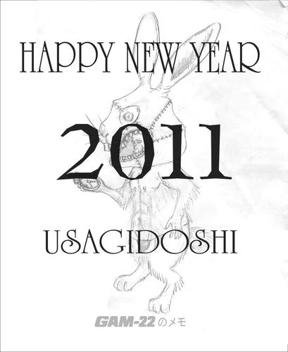 2011 あけましておめでとう!