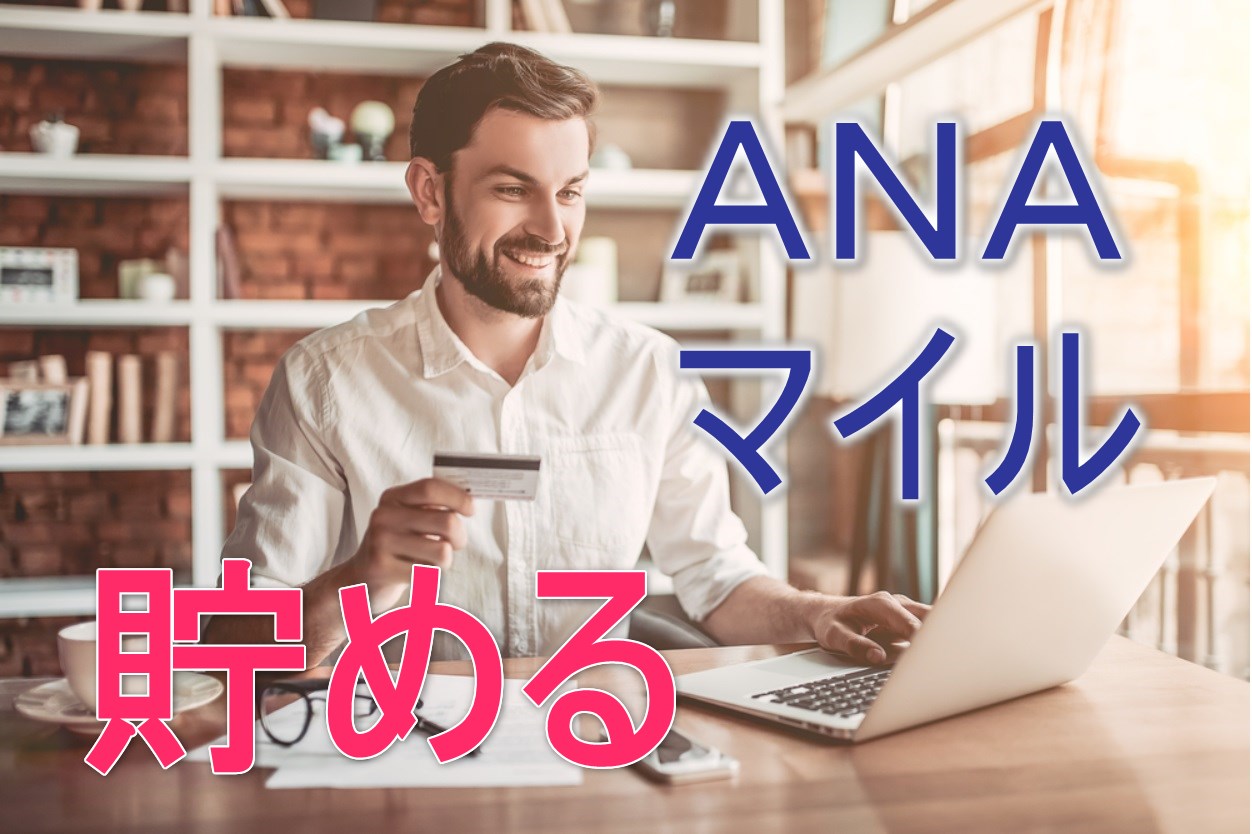 年間30万マイルも夢じゃない！ＡＮＡマイルを最速で貯める方法