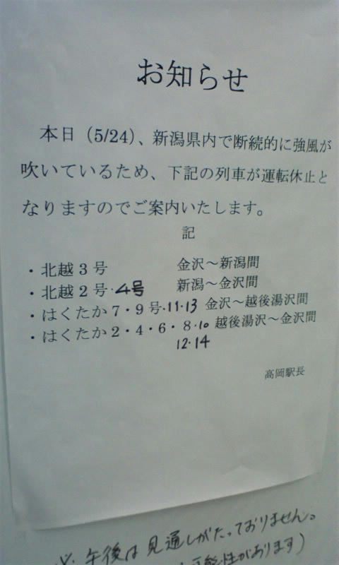 5/24の運休表示