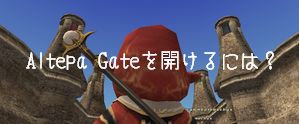 アルテパゲートを開けるには?