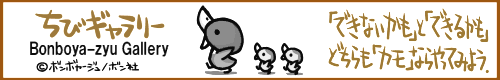 ちびギャラリー