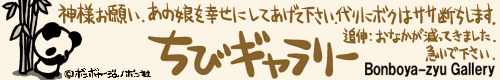 ちびギャラリー