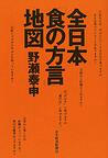 全日本食の方言地図