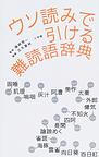 ウソ読みで引ける難読語辞典