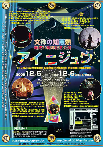 文殊の知恵熱結成20周年記念公演「アイニジュウ」