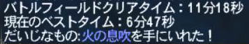 火の試練_クリアタイム