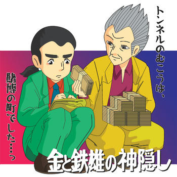 kamikakushi.jpg