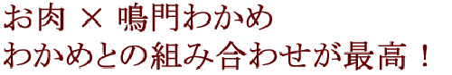 お肉と鳴門わかめについて