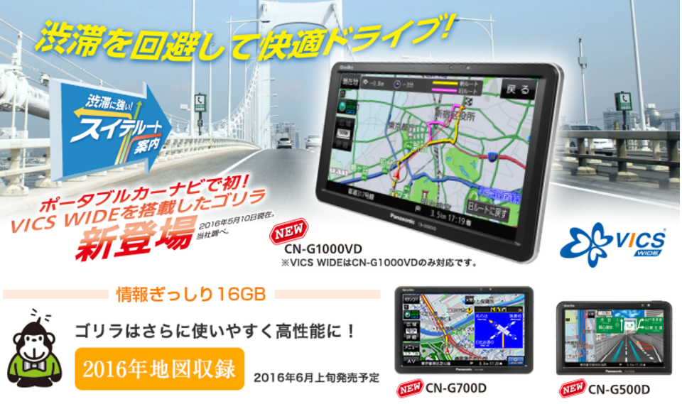 パナソニック ゴリラ CN-G1000VD 最安値情報【新搭載「スイテルート案内」で「渋滞を回避するナビ」へ】