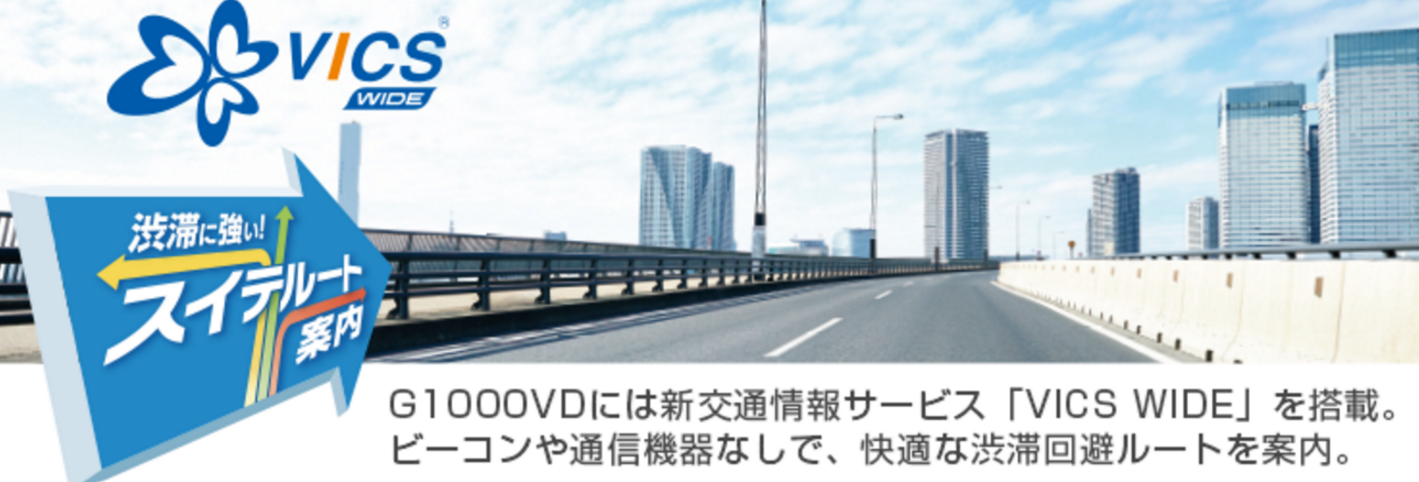 パナソニック ゴリラ CN-G1000VD　特徴②　ポータブルカーナビでは初めての、新交通情報サービス「VICS WIDE」に対応