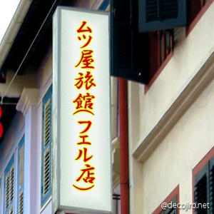 decojiro-20090323-131117.jpg