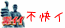 fukaii1.GIF