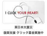 FIAT「東北関東大震災」支援クリック募金
