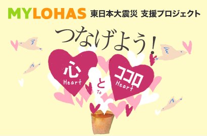 MYLOHAS　復興支援プロジェクト:つなげよう! 心とココロ