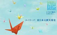 ユニリーバ東日本大震災　クリック募金