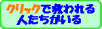 クリック募金バナー001