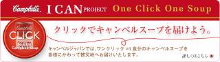 クリックでキャンベルスープを届けよう