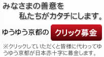 ゆうゆう京都のクリック募金