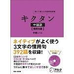 キクタン中国語（慣用句編）中級レベル