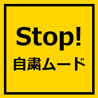 STOP! 自粛ムード