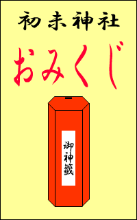 おみくじ1
