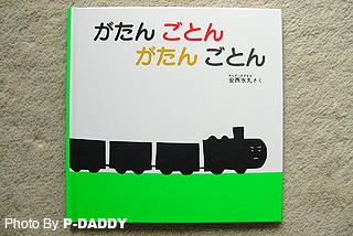 最強ご機嫌取り絵本「がたんごとん」