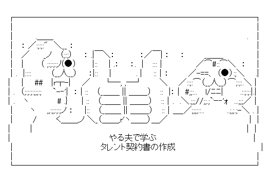 やる夫で学ぶ　タレント契約書の作成