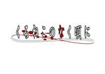 higurashi_logo_R1.jpg