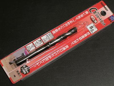 木工用8mmショートビット