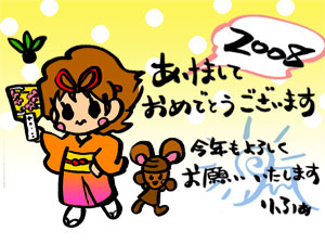 年賀状2008・Miiちゃん