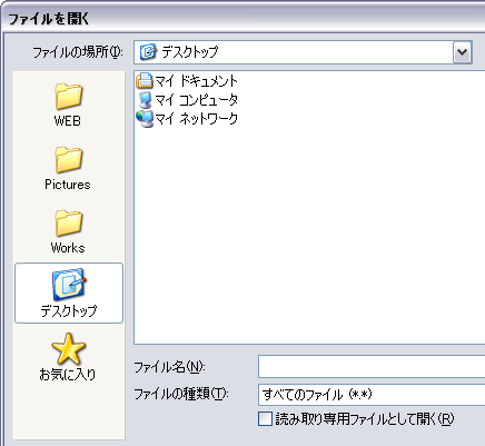 「ファイルを開く・保存」などのダイアログの左側のバーを自分の指定したフォルダに！