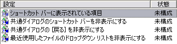 ショートカットバーに表示されている項目