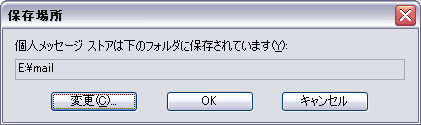 メールの保存場所を変更方法３